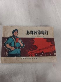 怎样装修电灯