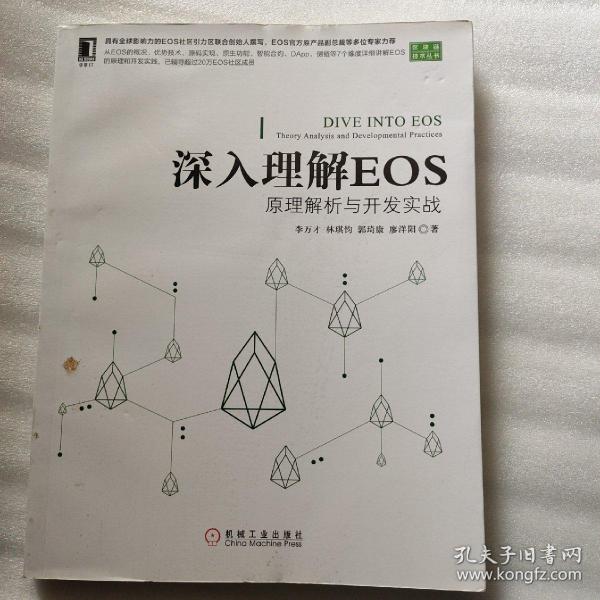 深入理解EOS：原理解析与开发实战