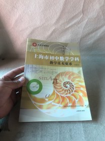 上海市初中数学学科 教学基本要求 (试验本）