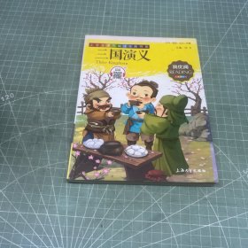 三国演义 小学生语文新课标必备