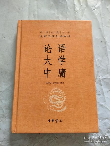 中华经典名著·全本全注全译丛书：论语、大学、中庸