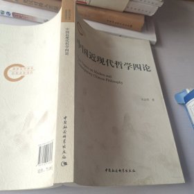 中国近现代哲学四论