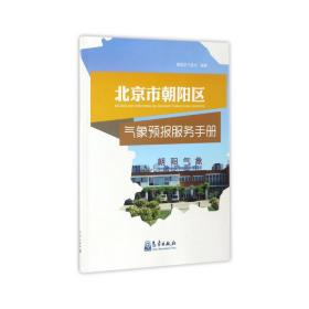 北京市朝阳区气象预报服务手册