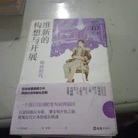 维新的构想与开展 : 明治时代（讲谈社·日本的历史10）