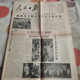 人民日报1959年5月16日（1.2.3.4版）