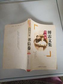 傅雷文集书信卷上