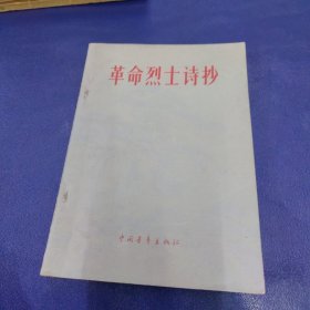 革命烈士诗抄