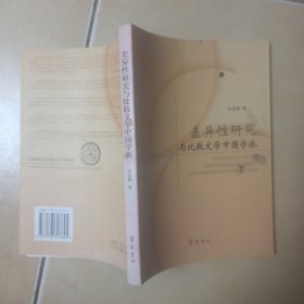 差異性研究與比較文學(xué)中國(guó)學(xué)派.......C32