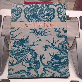 元明の陶磁 （元明的陶瓷） 出光美术馆1977年
