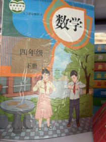新版小学四4年级下册数学书人教版课本教科人民教育人民教育出