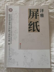 包邮 《温州市非物质文化遗产体验手册：泽雅屏纸》