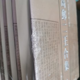 高邮二王合集(全六册)(清代学者文集丛刊)