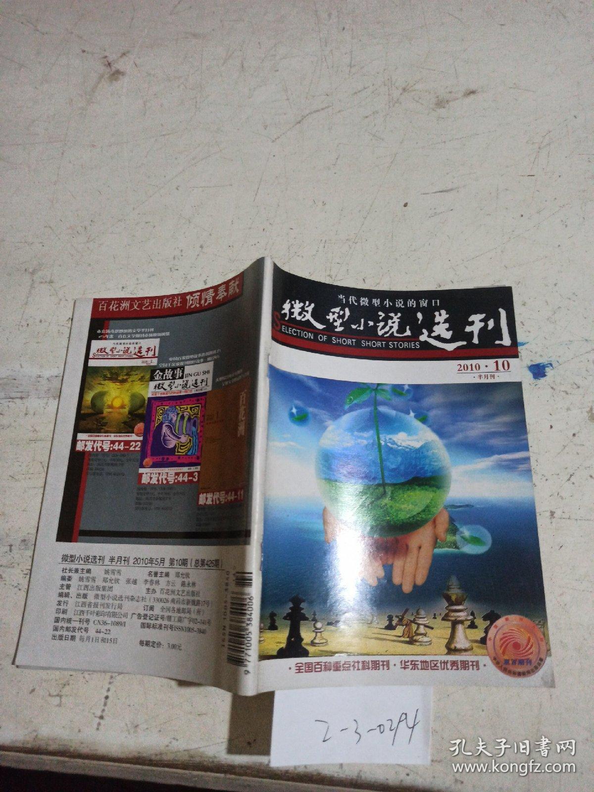 微型小说选刊2010.10