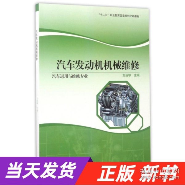 汽车发动机机械维修（汽车运用与维修专业）/“十二五”职业教育国家规划立项教材