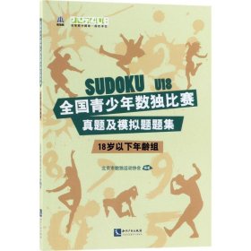 全国青少年数独比赛真题及模拟题题集（18岁以下年龄组）