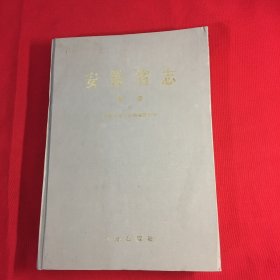 安徽省志 附录（67）