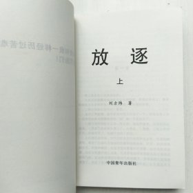 放逐(上下两册全，刘方炜 著，被迫沉睡的作品)