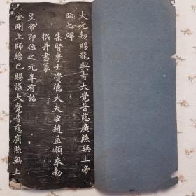 胆巴碑，大元勅赐龙兴寺之碑·赵孟頫（小楷精品原碑石拓本），一册全，早期精拓本，“取”字几乎未损，x6