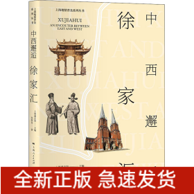中西邂逅徐家汇