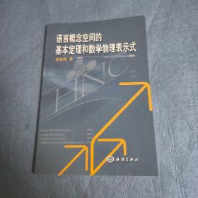 语言概念空间的基本定理和数学物理表示式