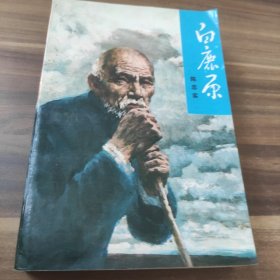 白鹿原
