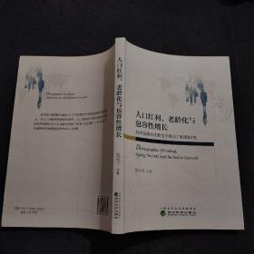 人口红利、老龄化与包容性增长——经济发展方式转变中的人口机制研究