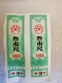 吉林省1983布票