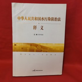 《中华人民共和国水污染防治法》释义