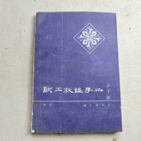 职工权益手册