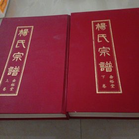 杨氏宗谱：上下卷（重裕堂）（河南商城）