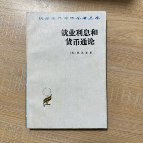 就业利息和货币通论