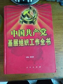 中国共产党基层组织工作全书