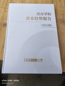 民办学校就业趋势报告 2021版