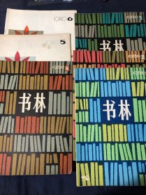 书林1980年全年6册合售 我是怎样研究中国文学批评史的郭绍虞 蔡尚思周煦良季羡林 巴金来新夏 罗尔纲 顾廷龙 黄裳 胡曲园 金性尧赵俪生 陈学昭 严北溟 单锦珩 冯英子等