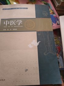 中医学（供临床、法医、口腔麻醉医学类专业使用）/全国高等学校“十三五”医学规划教材