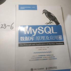 MySQL数据库原理及应用（第2版）（微课版）