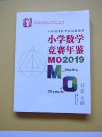 小学数学竞赛年鉴：MO2019