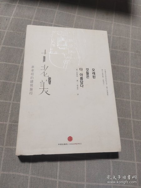 古老之美：承孝相的建筑旅行