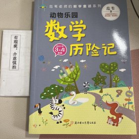 范苇老师的数学童话：动物乐园数学历险记（小学3-4年级）