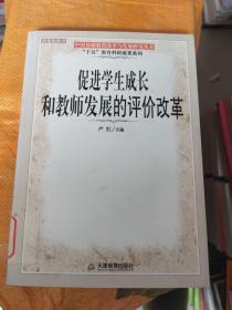 促进学生成长和教师发展的评价改革