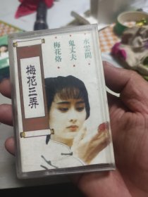 梅花三弄 磁带