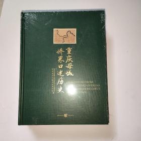 重庆母城侨界口述历史