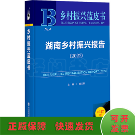 乡村振兴蓝皮书：湖南乡村振兴报告（2022）