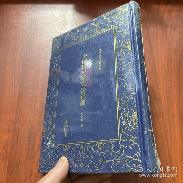 中国历史研究法补编/清末民初文献丛刊