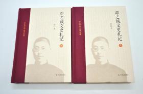 《邓之诚文史札记》（上下两册）
凤凰出版社2016年9月出版，32k布脊精装；钤邓之诚印章（共200套孔网出售），上、下两册均有印章