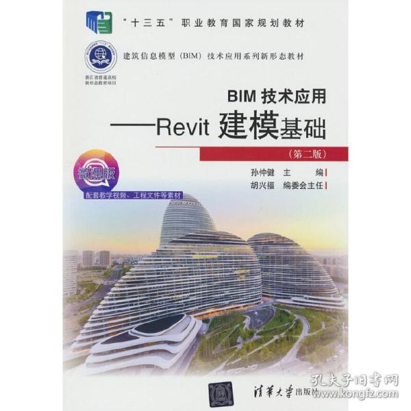 BIM技术应用——Revit建模基础（第二版）