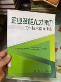 企业技能人才评价工作技术指导手册