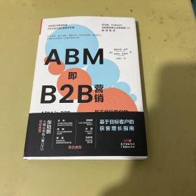 ABM即B2B营销:基于目标客户的获客增长指南