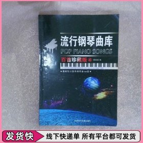 流行鋼琴曲庫 百首珍藏版4