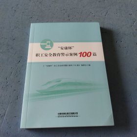 安康杯职工安全教育警示案例100篇